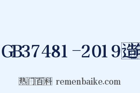 GB37481-2019造句是什么意思的图片